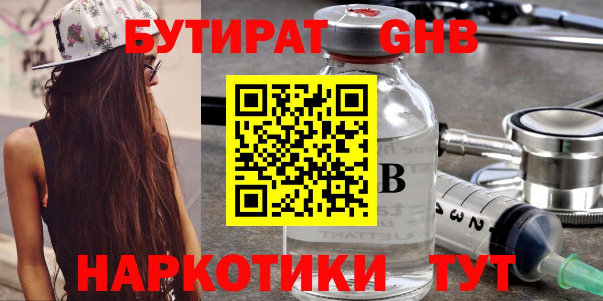 БУТИРАТ Butirat Псков