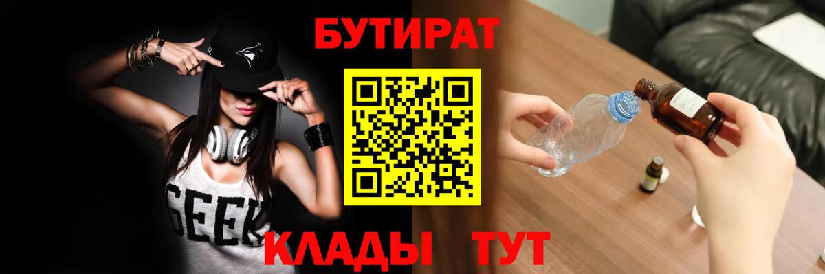 БУТИРАТ  Вход с VPN  Псков  БУТИРАТ 1.4BDO 
